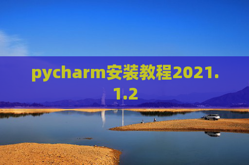 pycharm安装教程2021.1.2